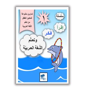 اقرَا فَكّر وتَعَلّم اللَّغَة العَرَبية (المستوى الأول)