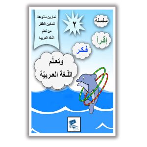 اقرَا فَكّر وتَعَلّم اللَّغَة العَرَبية (المستوى الثاني)