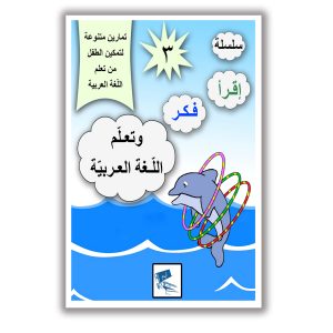 اقرَا فَكّر وتَعَلّم اللَّغَة العَرَبية (المستوى الثالث)