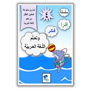 اقرَا فَكّر وتَعَلّم اللَّغَة العَرَبية (المستوى الرابع)