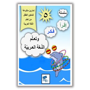 اقرَا فَكّر وتَعَلّم اللَّغَة العَرَبية (المستوى الخامس)