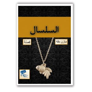السلسال