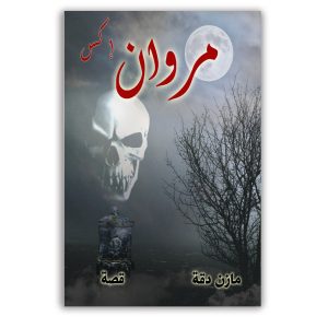 مروان إكس
