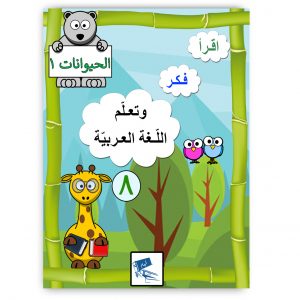 اقرَا فَكّر وتَعَلّم اللَّغَة العَرَبية (الحيوانات1)