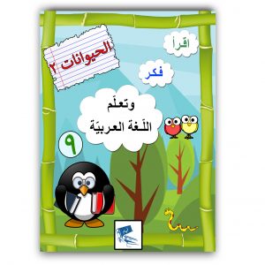اقرَا فَكّر وتَعَلّم اللَّغَة العَرَبية (الحيوانات2)