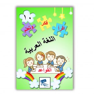 اقرَا فَكّر وتَعَلّم اللَّغَة العَرَبية (القواعد1)