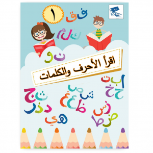 اقرأ الأحرف والكلمات 1