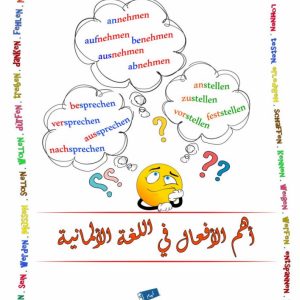 كتاب أهم الأفعال في اللغة الألمانية