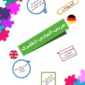 القاموس المصور عربي ألماني إنكليزي