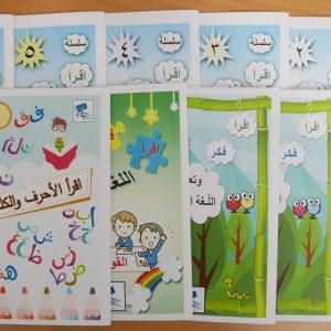 مجموعة اقرأ فكر وتعلم اللغة العربية للأطفال الكاملة​