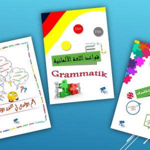 عرض كتب تعلم اللغة الألمانية