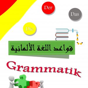 قواعد اللغة الألمانية باللغة العربية