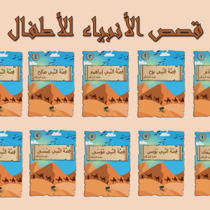 قصص الأنبياء للأطفال